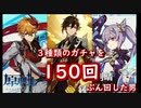 ３種類のガチャを回したら、神引きした【原神】～ガチャ150連～