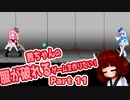 茜ちゃんの服が破れるゲームを作りたい！part11