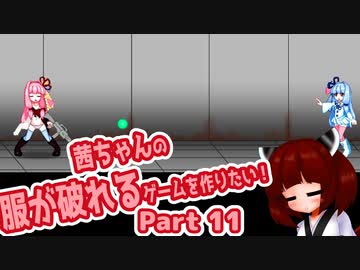 茜ちゃんの服が破れるゲームを作りたい！part11