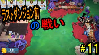 ラスダン前にこのむずさ！　１１【オーバークックド　２】