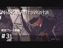 【NieR:Automata】廃墟を堪能します！【part3】