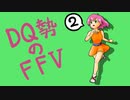 【実況】FF初クリア目指してFFVを初見プレイ 2