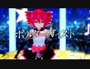 【強弱UTA合戦】ポルターガイスト（UTAUカバー）【重音テトSOFT】
