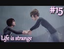 【Life is strange】時間を戻しながら米ハイスクール生活をenjoyする Part.15