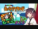 【ヨッシーアイランド】スーパーきりたんアイランド＃２０【VOICEROID実況】