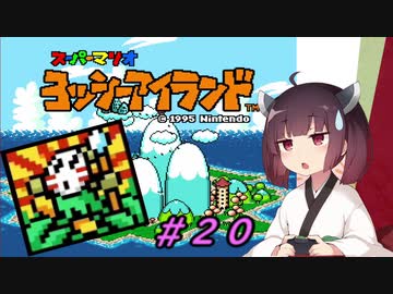 【ヨッシーアイランド】スーパーきりたんアイランド＃２０【VOICEROID実況】
