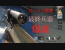 最終兵器爆誕【CoD:BOCW】ゆっくり実況part6