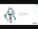 【初音ミクNTで】On Your Side - 初音ミクNT Ver.【歌わせてみた】