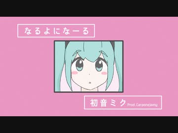 なるよになーる / 初音ミク (Prod. #Carponejamy )