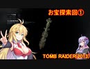 【Tomb_Raider】マキさんが邪馬台国を探しに行きます！【ゆかマキ実況プレイ】part25
