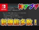 【必見】スイッチに神機能がアプデによって追加！！「セーブデータお預かり機能強化版」「トレンド」「軽くできる設定」など様々な項目が追加！！スイッチが最強の神機種になったぞ！！【Ver.11.0.0】