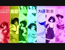 【MMD鬼徹】アイドルと愉快な仲間たちでテオ【地獄極楽大運動会】