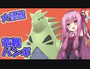 【琴葉茜実況】茜ちゃんの剣盾対戦記その6【ポケモン剣盾】