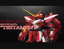 【ガンプラ改造】マディガン専用テスタメント作ってみた