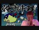 迫真料理部 時短の裏技(俺の料理 第二章)