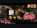 【The Last of Us】一方的に父を名乗る男 #08【きゃらバン】