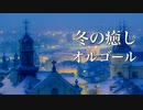 冬のオルゴール曲メドレー【ゆったり睡眠用BGM】心温まる癒しのメロディーを♪