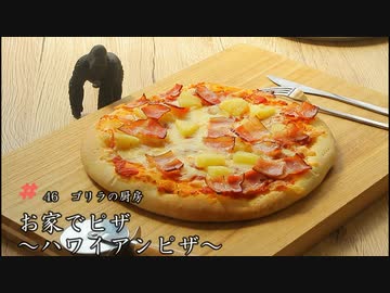 #46 お家でピザ～ハワイアンピザ～