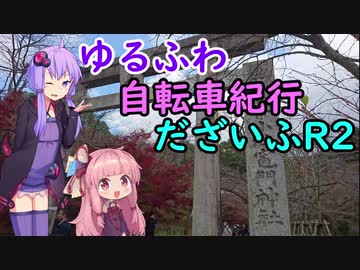 ゆるふわ自転車紀行だざいふR2