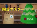 【実況プレイ】陶芸マスター Part.9