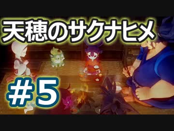 【実況】穂も憂いも鬼どもも！【天穂のサクナヒメ】＃5
