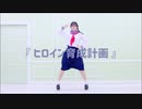 【☆ゆーか☆】ヒロイン育成計画 / HoneyWorks【踊ってみた】