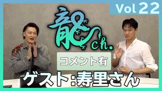 アーカイブ（コメント付き）：中村龍介の龍ch.vol.22【寿里さんがゲストに登場！】