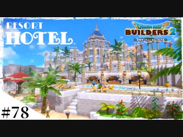 【ドラクエビルダーズ2】ゆっくり島を開拓するよ part78【PS4pro】
