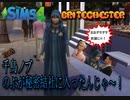 【シムズ4】千鳥ノブ　のぶが秘密結社に入ったんじゃ～！【攻略秘密結社に入るには？】【Sims4】
