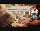 気ままに楽しくOCTOPATH TRAVELER Part19