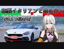 【紲星あかり車載】和製イタリアンと共に行く #11_御手洗