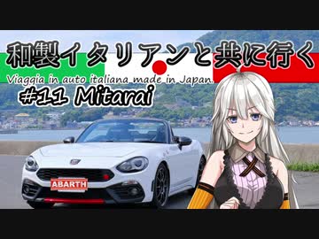 【紲星あかり車載】和製イタリアンと共に行く #11_御手洗