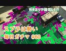X目指して毎日ガチマ#60 ノーチラス79【スプラトゥーン2】