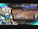 【実況】ユグドラ・ユニオンを実況プレイ　#26