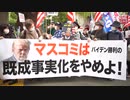 東京でトランプ支持派の抗議集会とデモ行進「メディアは偏向報道をやめよ！」