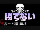 【UNDERTALE】誰1人逃さないGルート編#8.5 ~勝てない~【PS4】