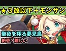 【聖夜を翔る夢見鳥・絶壱・難しい】★３改以下城娘＋モン・サン＝ミッシェル【御城プロジェクト:RE】