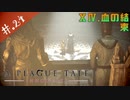 【A Plague Tale】姉弟とヘタレの物語【初見実況】#.24