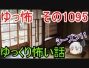 【怪談】ゆっくり怖い話・その1095【ゆっくり】