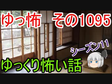 【怪談】ゆっくり怖い話・その1095【ゆっくり】