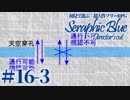 【実況】初見で遊ぶSeraphic Blue（DC版）#16-3