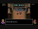 アークザラッドモンスターゲームワールドカップ　part12　1回戦　第三試合