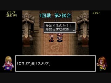 アークザラッドモンスターゲームワールドカップ　part12　1回戦　第三試合