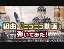 【ゆゆうた】組曲『ニコニコ動画』を弾いてみた！【2020/12/01】