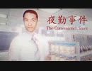 【実況】高時給バイトをしてみた【The Convenience Store | 夜勤事件】＃1
