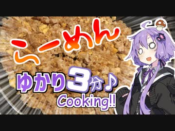 【ラーメン祭】ゆかり3分クッキング　ラーメン【VOICEROIDクッキング】