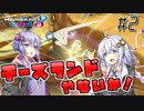 【マリオカート8DX】ゆかりさんは1位になりたいッ！#2【VOICEROID実況】