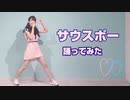 【かすみん＊】ピンク・レディー　サウスポー【踊ってみた】