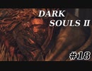 【初見実況】ゲーム下手がダークソウルⅡもクリアするまで　その１８【DARK SOULSⅡ 】