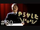 【実況】やっちまったよ。【サウンドノベル 街 -machi- #80】